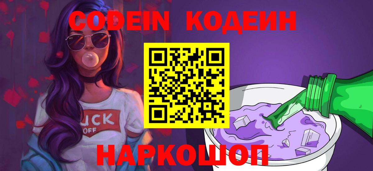 Кодеин Purple Drank Когалым